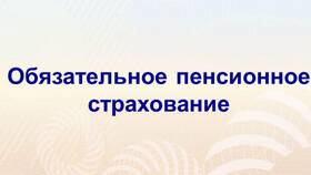 Что такое пенсионное сообщение в Аптека Невис