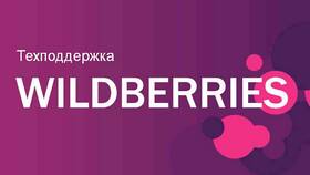 Как дозвониться в службу поддержки Wildberries в Аптека Невис