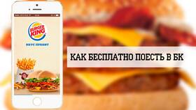 Как проверить баланс корон в Burger King в Аптека Невис