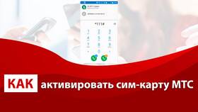 Как самостоятельно активировать новую SIM-карту МТС в Аптека Невис