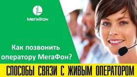 Как связаться с оператором МегаФон в Аптека Невис