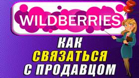 Как связаться с продавцом на Wildberries в Аптека Невис