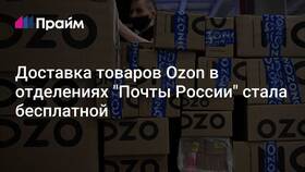 Как заказать товары на Ozon с доставкой в почтовое отделение в Аптека Невис