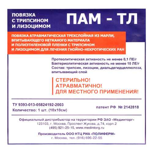Повязка с лизоцимом и трипсином, 10x10 см ПАМ-ТЛ в Аптека Невис