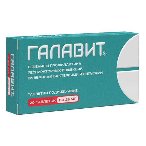 Галавит таблетки подъязычные 25 мг №20 в Аптека Невис